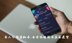 巨人公司虚拟币：全方位解析与未来展望