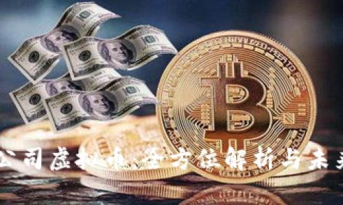 巨人公司虚拟币：全方位解析与未来展望