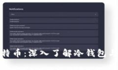 如何安全存储比特币：深入了解冷钱包与避免丢