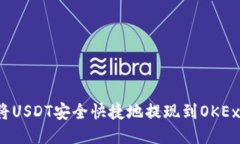 如何将USDT安全快捷地提现到OKEx钱包？