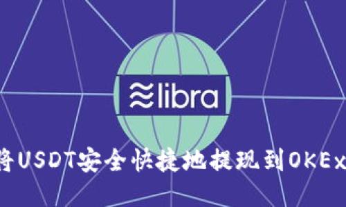 如何将USDT安全快捷地提现到OKEx钱包？