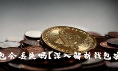 以太坊钱包会丢失吗？深入解析钱包安全与管理