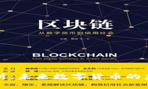 ```xml
虚拟币政策分析：未来数字货币的监管与发展趋势