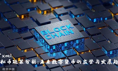```xml
虚拟币政策分析：未来数字货币的监管与发展趋势