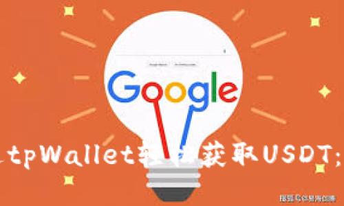 如何通过tpWallet轻松获取USDT：详尽指南