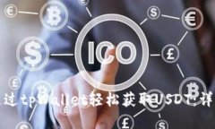 如何通过tpWallet轻松获取USDT：详尽指南