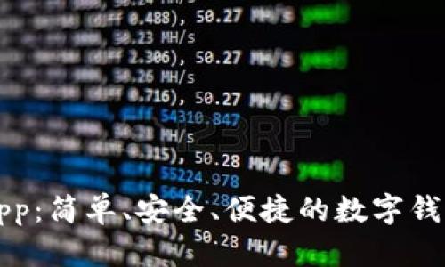 tpWalletapp：简单、安全、便捷的数字钱包解决方案