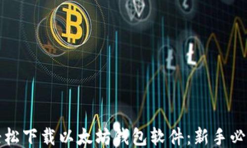 
如何轻松下载以太坊钱包软件：新手必看指南