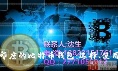 深入了解印度的比特币钱包：选择、使用及安全性