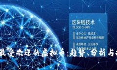 2023年最受欢迎的虚拟币：趋势、分析与投资建议