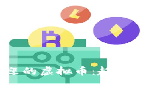 2023年最受欢迎的虚拟币：趋势、分析与投资建议
