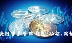 全面解析区块链资产管理钱包：功能、优势及使