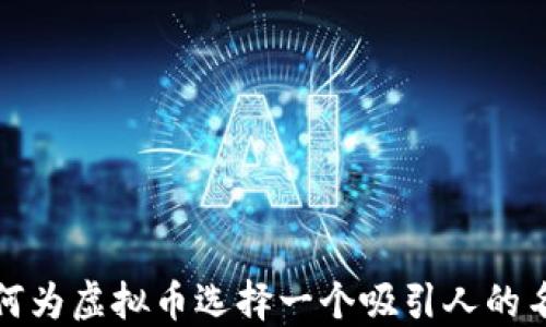 
如何为虚拟币选择一个吸引人的名字