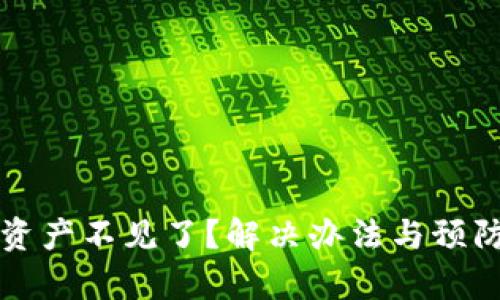 tpWallet资产不见了？解决办法与预防措施详解