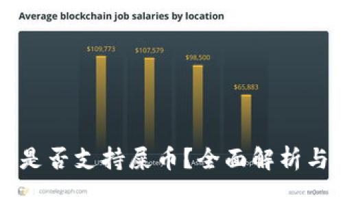 库神钱包是否支持屎币？全面解析与使用指南