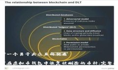 思考一个易于大众且的优质如何在虚拟币钱包中