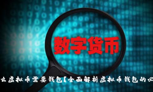 为什么虚拟币需要钱包？全面解析虚拟币钱包的必要性