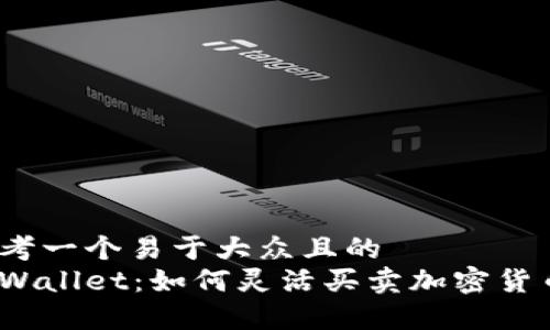 思考一个易于大众且的  
tpWallet：如何灵活买卖加密货币？