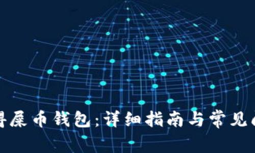 如何获得屎币钱包：详细指南与常见问题解答