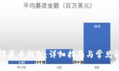 如何获得屎币钱包：详细指南与常见问题解答