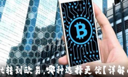 
tpWallet转到欧易，哪种选择更优？详解两者特点