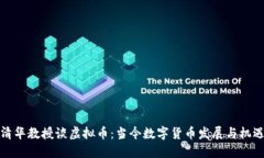 清华教授谈虚拟币：当今数字货币发展与机遇