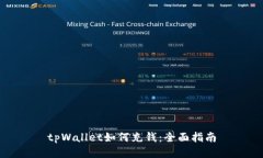 tpWallet如何充钱：全面指南