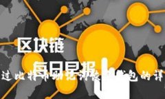 如何通过比特币助记词恢复钱包的详细步骤