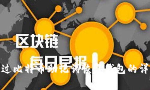 如何通过比特币助记词恢复钱包的详细步骤