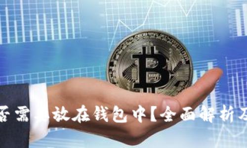 狗狗币是否需要放在钱包中？全面解析及投资建议