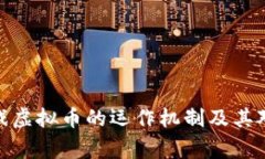 揭秘棋牌游戏虚拟币的运作机制及其对玩家的影