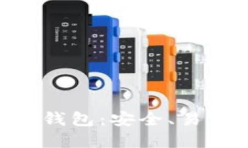 深入了解区块链Bitun钱包：安全、易用的数字资产管理工具