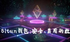 深入了解区块链Bitun钱包：安全、易用的数字资产
