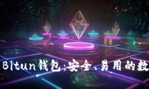 深入了解区块链Bitun钱包：安全、易用的数字资产管理工具