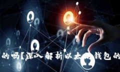 以太坊钱包是通用的吗？深入解析以太坊钱包的