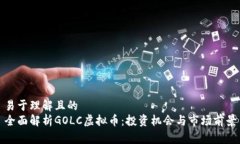 易于理解且的全面解析GOLC虚拟币：投资机会与市