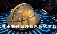 比特币转移国外钱包的完整指南