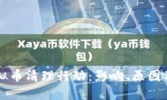 河北省虚拟币清理行动：影响、原因及未来展望
