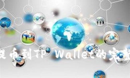 XRP提币到TP Wallet的完整指南