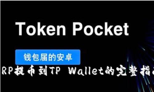 XRP提币到TP Wallet的完整指南