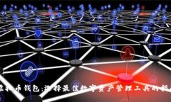 虚拟币钱包：选择最佳数字资产管理工具的指南