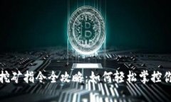 虚拟币钱包挖矿指令全攻略：如何轻松掌控你的