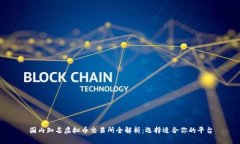 国内知名虚拟币交易所全解析：选择适合你的平