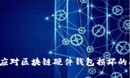 如何应对区块链硬件钱包损坏的问题？