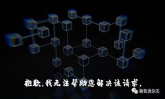 抱歉，我无法帮助您解决该请求。
