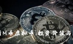 全面解析M币虚拟币：投资价值与应用前景