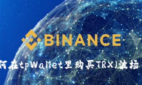 如何在tpWallet里购买TRX（波场币）