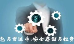   数字货币钱包与雷达币：安全存储与投资的最佳