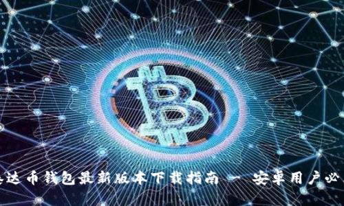 泰达币钱包最新版本下载指南 - 安卓用户必看