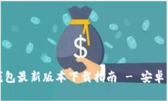 泰达币钱包最新版本下载指南 - 安卓用户必看